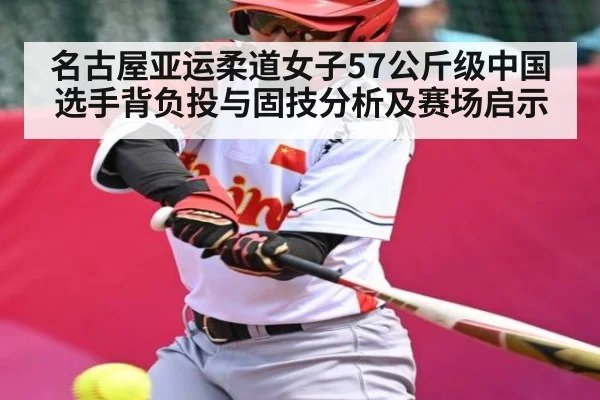 名古屋亚运柔道女子57公斤级中国选手背负投与固技分析及赛场启示