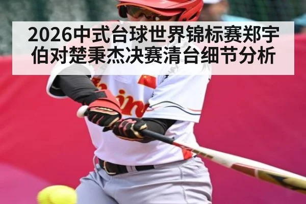 2026中式台球世界锦标赛郑宇伯对楚秉杰决赛清台细节分析